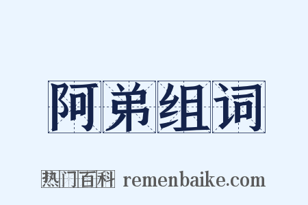 阿弟组词是什么意思的图片